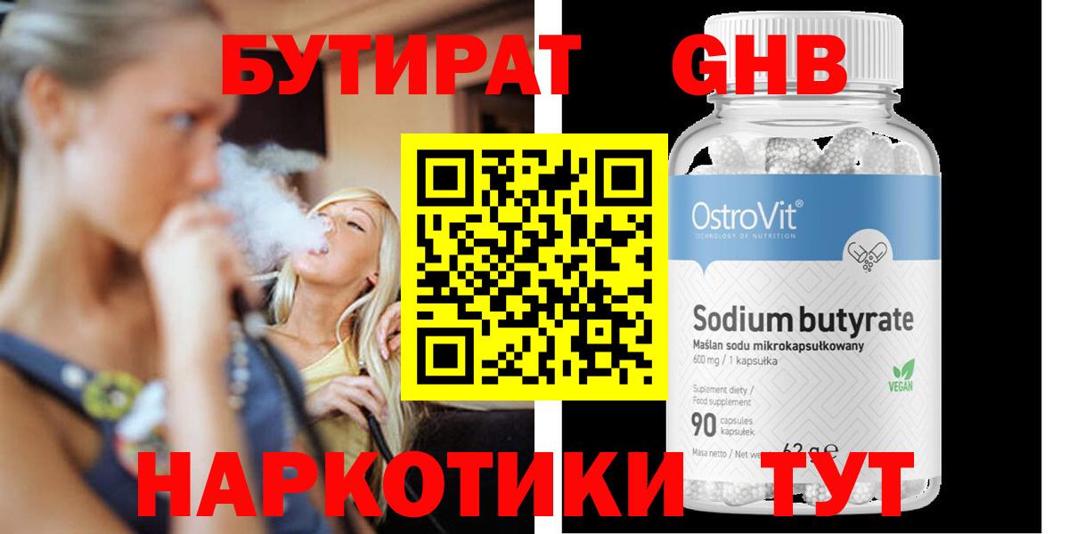 Бутират GHB Троицк
