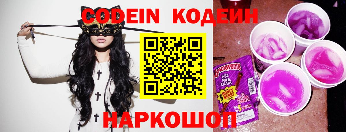 Кодеин напиток Lean (лин)  Кодеин Purple Drank  Троицк  Вход с VPN 